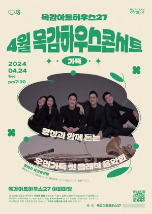 NSP통신-시흥시 목감하우스콘서트 4월 포스터. (사진 = 시흥시)