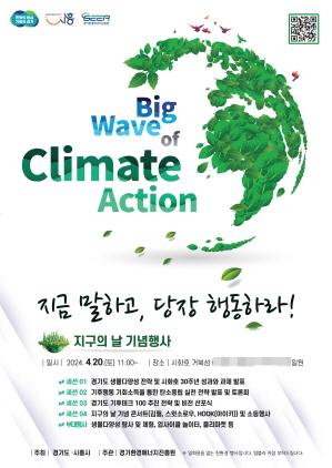 NSP통신-제2회 기후변화주간 기념 지구의 날 기념행사 포스터. (이미지 = 경기도)