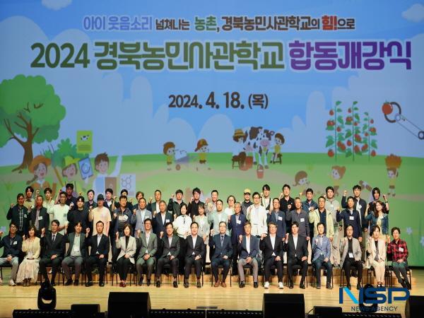 [NSP PHOTO]경북도, 2024년 경북농민사관학교 합동 개강식 개최