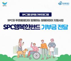 NSP통신-SPC행복한펀드 전달 (이미지 = SPC그룹 제공)