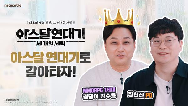 [NSP PHOTO]넷마블, 김수용과 함께하는 신작 아스달 연대기 특별 영상 공개