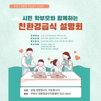 NSP통신-부천시 친환경 급식 정책설명회 홍보문. (사진 = 부천시)