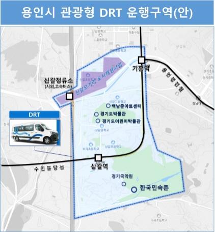 NSP통신-용인특례시 관광형 DRT 운행구역도. (이미지 = 용인특례시)