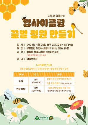 NSP통신-시민과 함께하는 업사이클링 꿀벌정원만들기 참가자 모집문. (이미지 = 수원시)