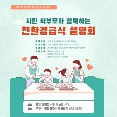 [NSP PHOTO]부천시, 친환경 급식 정책설명회 개최