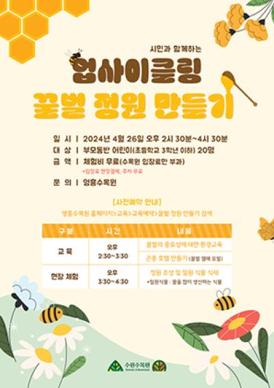 [NSP PHOTO]수원시 영흥수목원, 꿀벌정원 만들기 참가자 모집