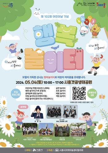NSP통신-시흥시의 어린이날 행사 홍보 포스터. (사진 = 시흥시)
