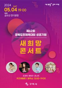 [NSP PHOTO]구미시, 제62회 경북도민체육대회 성공 기원 새 희망 콘서트 개최