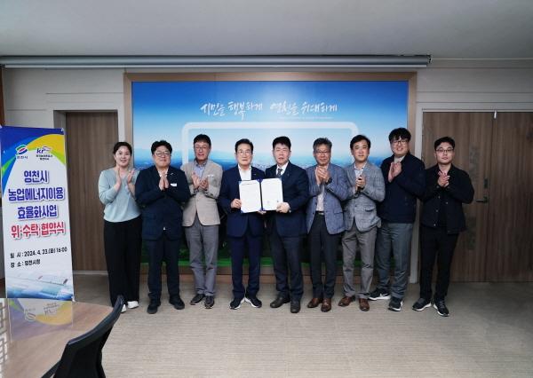 NSP통신-영천시(시장 최기문)는 23일 한국농어촌공사 영천지사와 2024년 농업에너지이용효율화사업을 위한 위·수탁 협약을 체결했다. (사진 = 영천시)