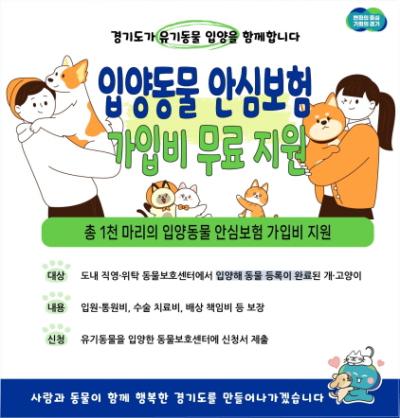 [NSP PHOTO]경기도, 유기동물 입양자 반려동물 보험가입 무료 지원