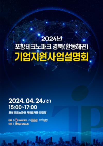 [NSP PHOTO]포항TP, 2024년 경북(환동해권) 기업지원 사업설명회 개최