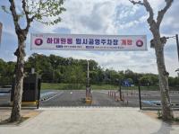 [NSP PHOTO]성남시, 하대원동 임시공영주차장 24일 개장