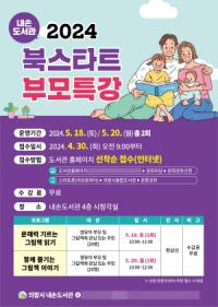 [NSP PHOTO]의왕시 내손도서관, 2024 북스타트 부모 특강 운영