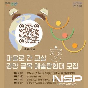NSP통신-광양 골목 예술탐험대 모집 포스터 (이미지 = 광양시청)