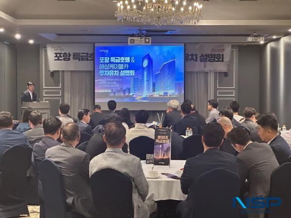 NSP통신-포항시는 24일 서울 켄싱턴호텔에서 호텔업, 자산운용사 및 금융사, 건설사 등 관련 업계 종사자 100여 명이 참석한 가운데 포항 특급호텔 투자유치 설명회 를 개최했다. (사진 = 포항시)