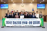 [NSP PHOTO]청송군의회, 2024년 반부패·청렴 실천 결의대회 개최