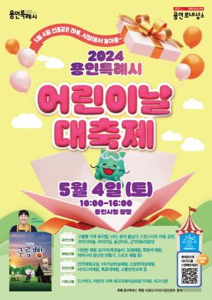 NSP통신-용인특례시의 어린이날 대축제 행사 포스터. (사진 = 용인특례시)