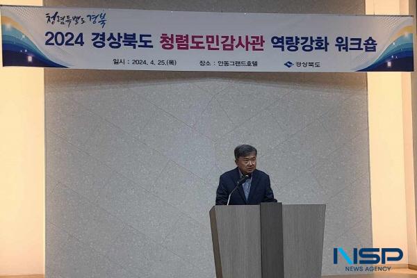 [NSP PHOTO]경북도, 제8기 청렴도민감사관 역량강화 워크숍 개최