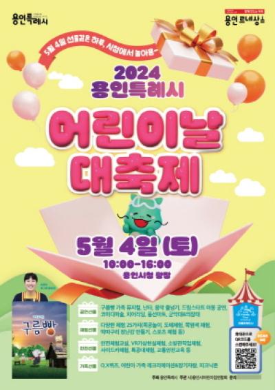 [NSP PHOTO]용인특례시, 5월 4일 시청광장서 2024 어린이날 대축제 개최