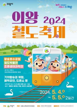 NSP통신-의왕철도축제 홍보 포스터. (이미지 = 의왕시)