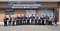 [NSP PHOTO]군위군, 농산물공동가공센터 개소식 개최