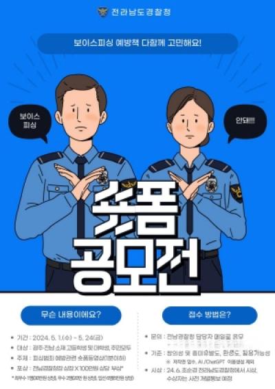 [NSP PHOTO]전남경찰, 피싱범죄 예방 참여치안 숏폼 공모전 개최