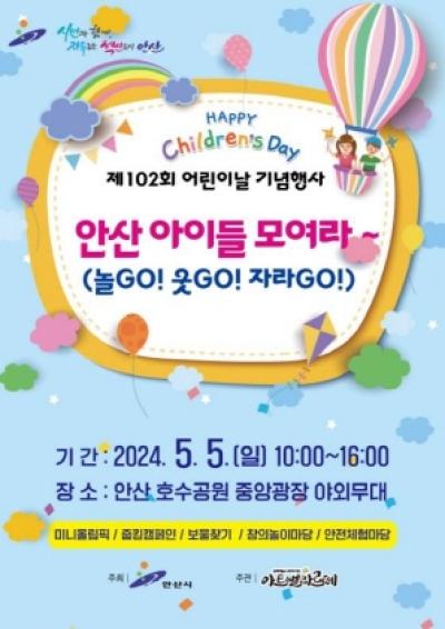 [NSP PHOTO]안산시, 어린이날 축제 오월愛안산, 아이들 모여라 개최