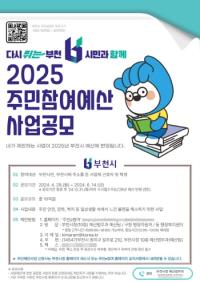 [NSP PHOTO]부천시, 2025년 주민참여예산 주민제안사업 공모