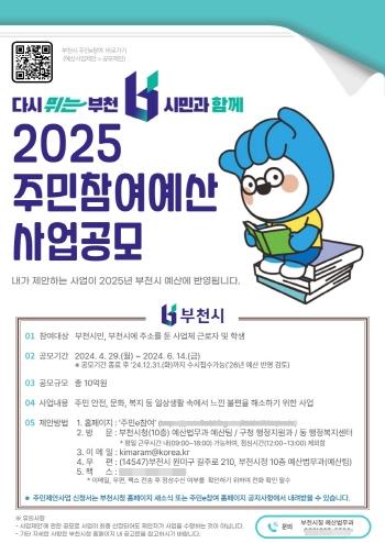 NSP통신-부천시의 2025년 주민참여예산 주민제안사업 공모 포스터. (사진 = 부천시)