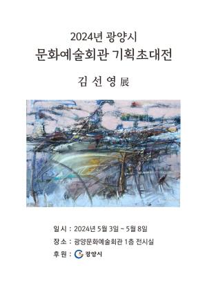 NSP통신-기획초대전 김선영 展 포스터 (이미지 = 광양시청)