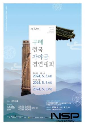 NSP통신-제22회 구례 전국 가야금 경연대회 포스터 (이미지 = 구례군청)