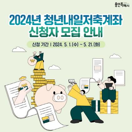 NSP통신-청년내일저축계좌 홍보 포스터. (사진 = 용인특례시)