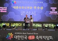 [NSP PHOTO]군산시, 대한민국 대표축제박람회 대중선호도부문 우수상