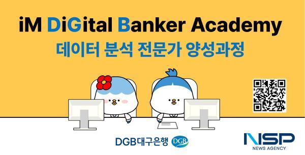 NSP통신-DGB대구은행은 디지털 시대 청년 인재 육성 및 디지털 교육 문화 확산을 통한 사회적 가치 실현을 위해 iM DiGital Banker Academy 는 데이터 분석 전문가 양성과정 지원자를 모집한다고 밝혔다. (사진 = DGB대구은행)