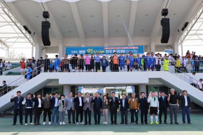 [NSP NEWS Image]영양군, 제3회 영양 별천지배 전국 동호인 축구대회 개최