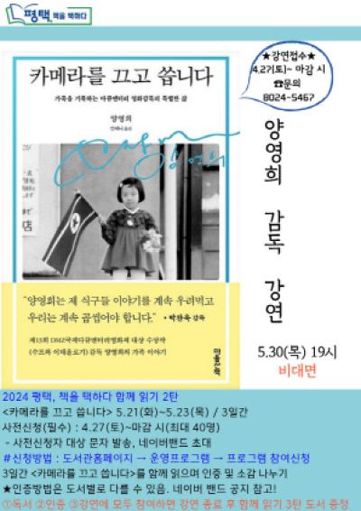 [NSP PHOTO]평택 배다리도서관, 함께 읽는 책 카메라를 끄고 씁니다 양영희 감독 강연