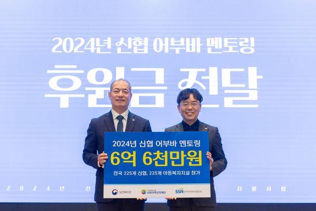 NSP통신-23일 대전 신협중앙회 대강당에서 열린 2024년 신협 어부바 멘토링 후원금 전달식에서 왼쪽부터 우욱현 신협사회공헌재단 상임이사, 전우일 한국사회복지협의회 복지사업본부장이 기념촬영을 하고 있다. (사진 = 신협중앙회)