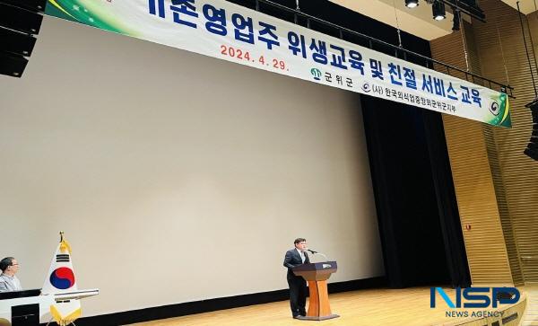 NSP통신-대구광역시 군위군은 지난 29일 삼국유사문화회관에서 일반음식점을 운영 중인 기존영업자 약 250명을 대상으로 위생교육 및 친절교육을 실시했다. (사진 = 군위군)