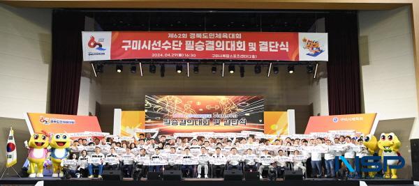 [NSP PHOTO]구미시, 제62회 경북도민체육대회 필승결의대회 및 결단식 개최