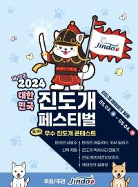 [NSP PHOTO]진도군, 제10회 대한민국 진도개 페스티벌 개최