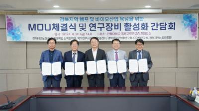 [NSP PHOTO]경북테크노파크, 경북지역 바이오산업 육성 업무협약 및 연구장비 활성화 방안 세미나 개최