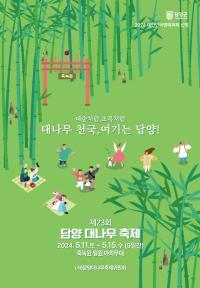 [NSP PHOTO][가볼까]담양군,  제23회 담양 대나무축제 개최