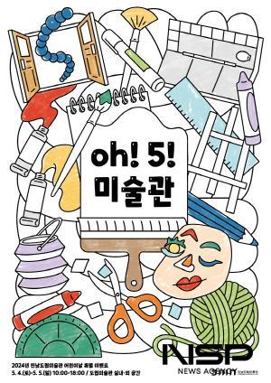 NSP통신-Oh! 5! 미술관 홍보 포스터 (이미지 = 광양시청)