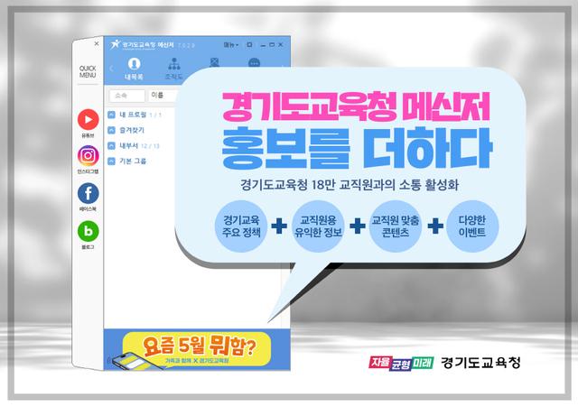 NSP통신-기능을 개선한 경기교육통합메신저 화면. (사진 = 경기도교육청)