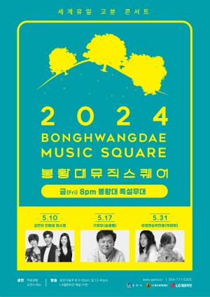 [NSP PHOTO]경주의 대표 브랜드공연, 봉황대뮤직스퀘어 10일 개막