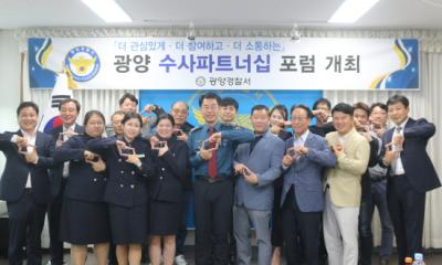 [NSP PHOTO]광양경찰, 수사파트너십 포럼 개최