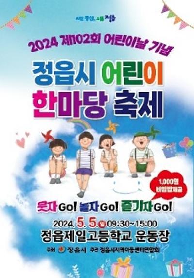[NSP PHOTO]정읍시, 5일 어린이 한마당 축제 개최