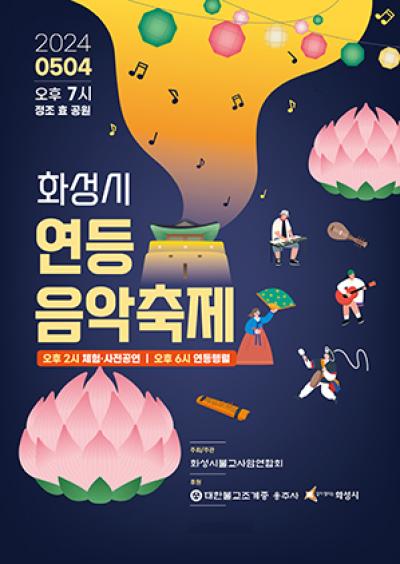 [NSP PHOTO]화성시, 다양한 볼거리 첫 연등 음악축제 개최