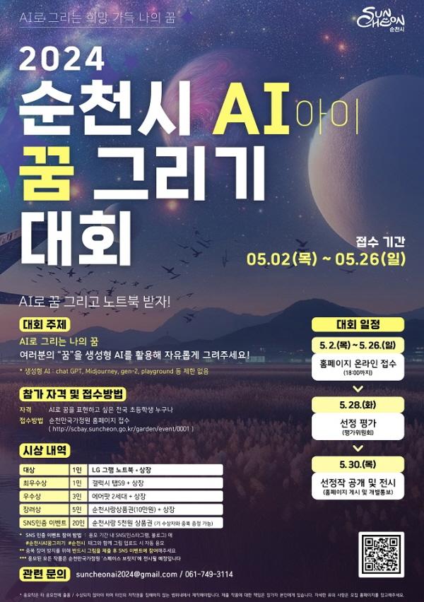 NSP통신-2024 순천 A(아이) 꿈 그리기 대회 포스터