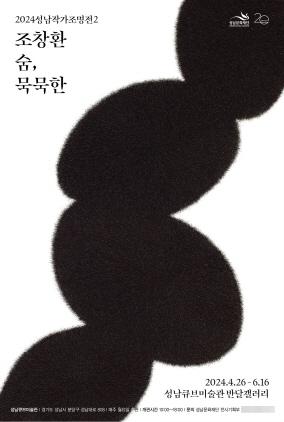 NSP통신-2024 성남작가조명전 두 번째 전시 조창환 작가의 숨, 묵묵한 포스터. (사진 = 성남문화재단)